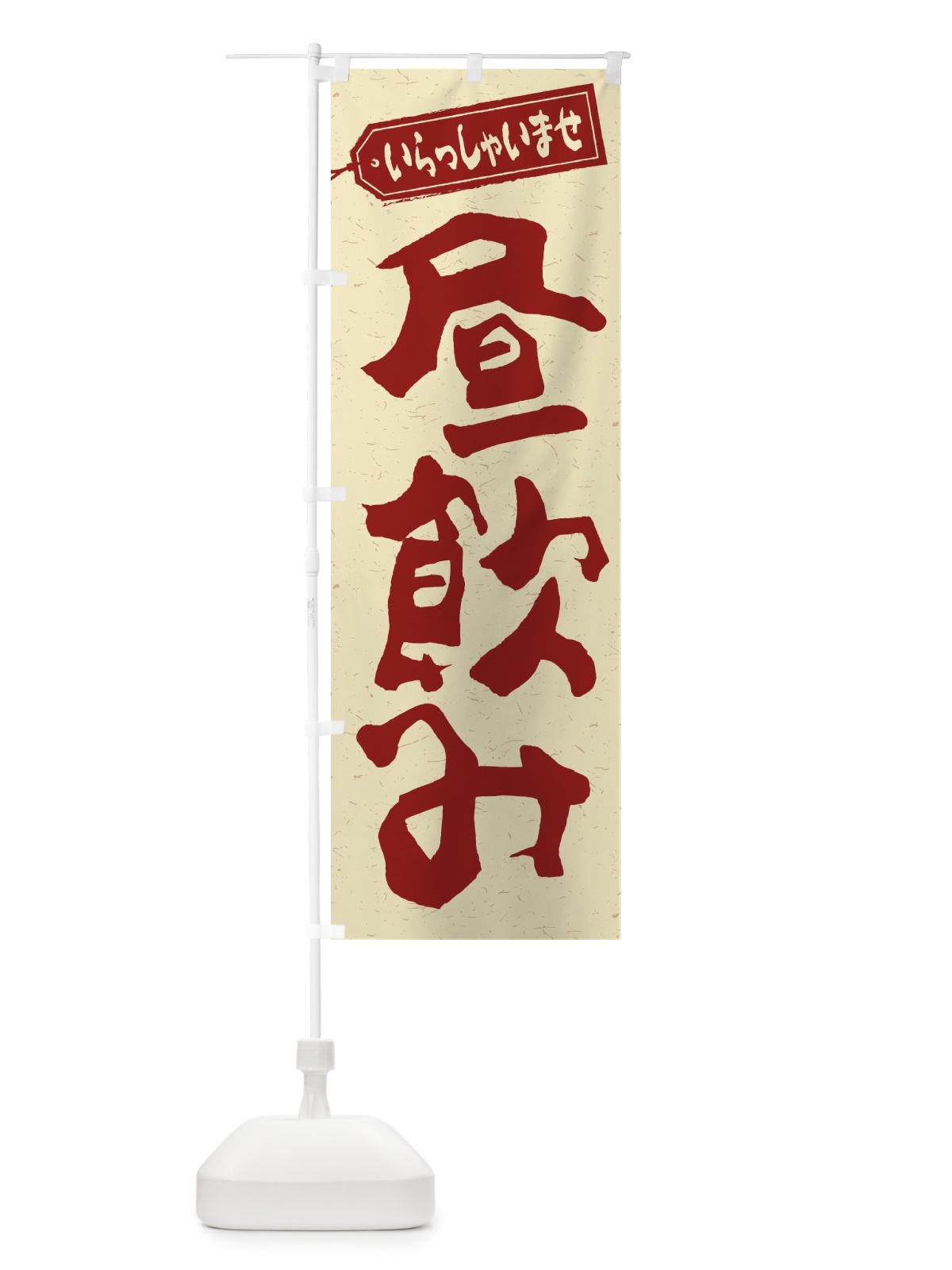 のぼり 昼飲み のぼり旗 1Y2X(デザイン【C】)