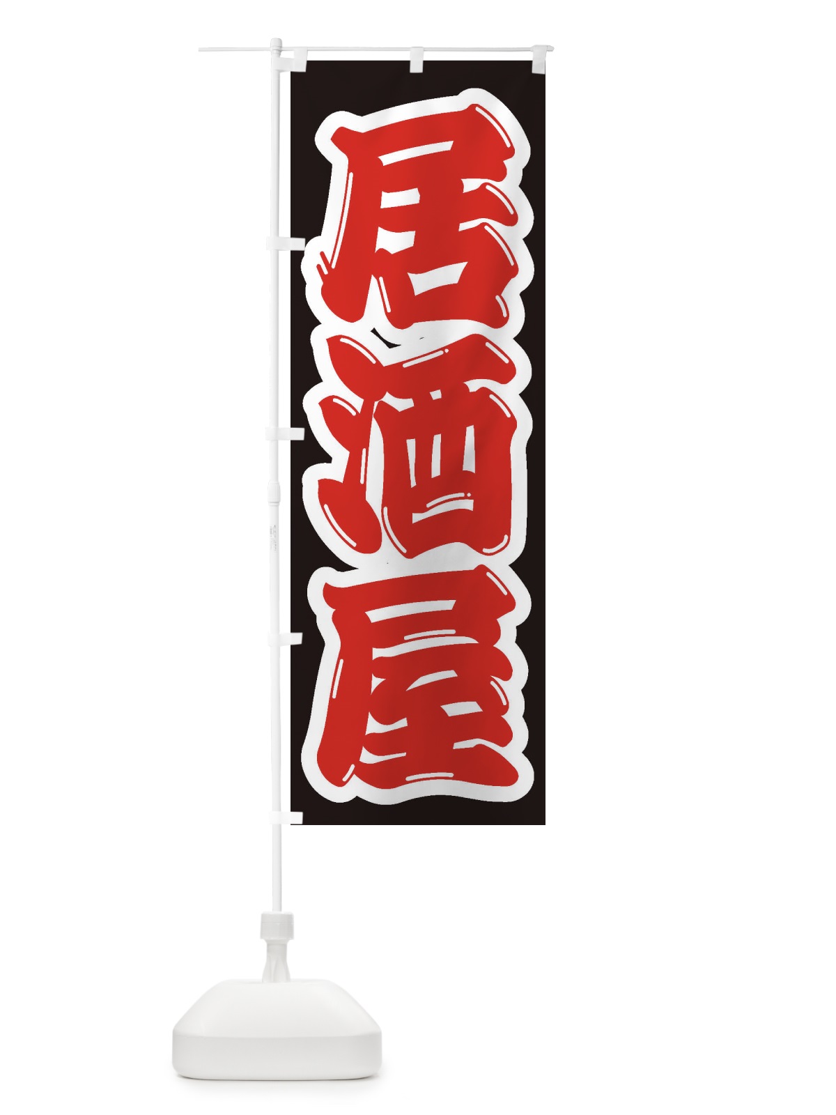 のぼり 居酒屋 のぼり旗 1Y2Y(デザイン【A】)