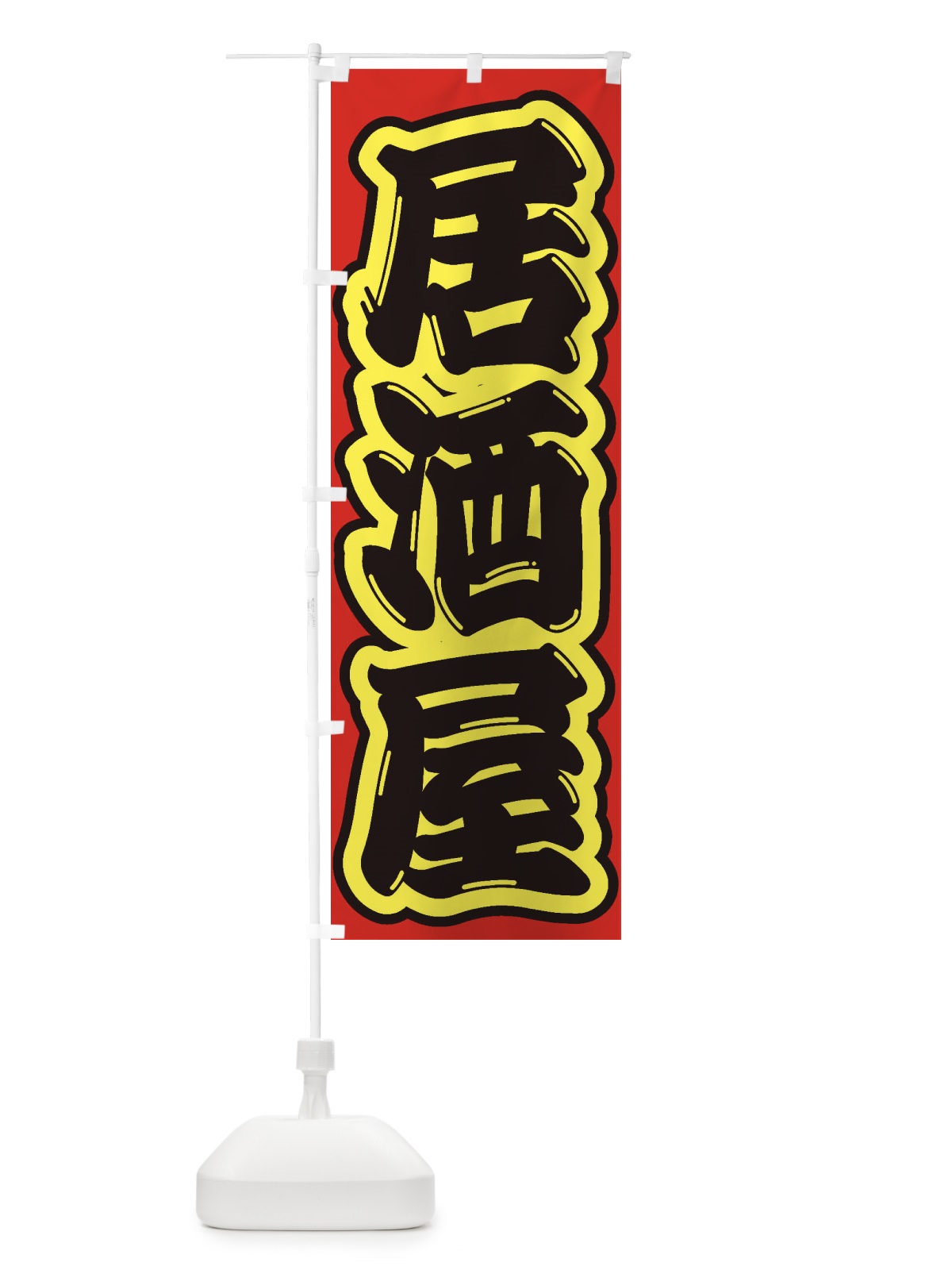 のぼり 居酒屋 のぼり旗 1Y2Y(デザイン【C】)