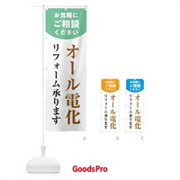 のぼり オール電化リフォーム のぼり旗 1Y30