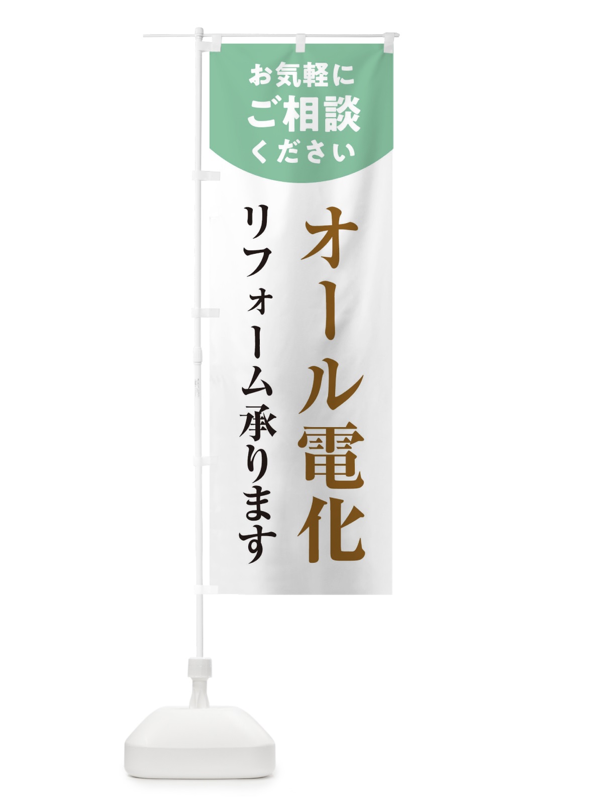 のぼり オール電化リフォーム のぼり旗 1Y30(デザイン【A】)