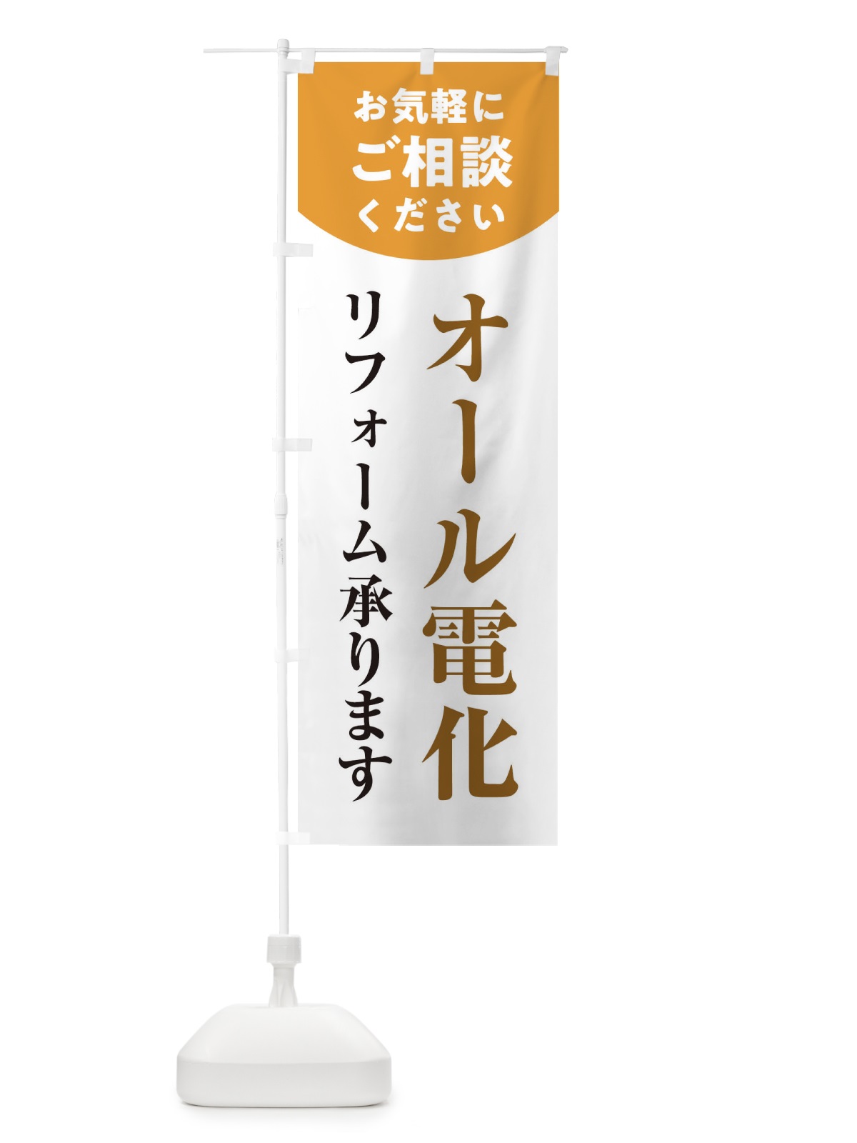 のぼり オール電化リフォーム のぼり旗 1Y30(デザイン【B】)