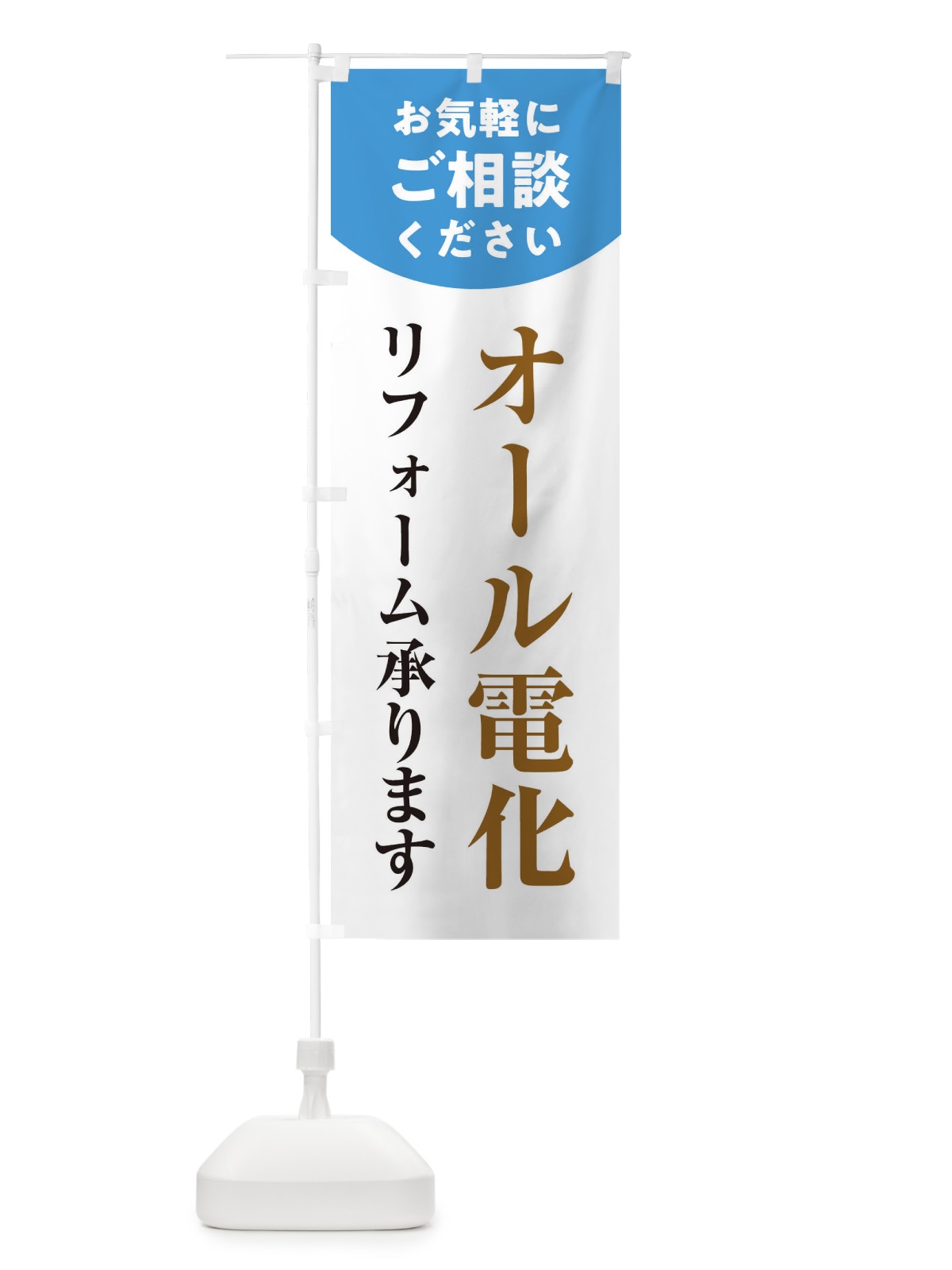のぼり オール電化リフォーム のぼり旗 1Y30(デザイン【C】)