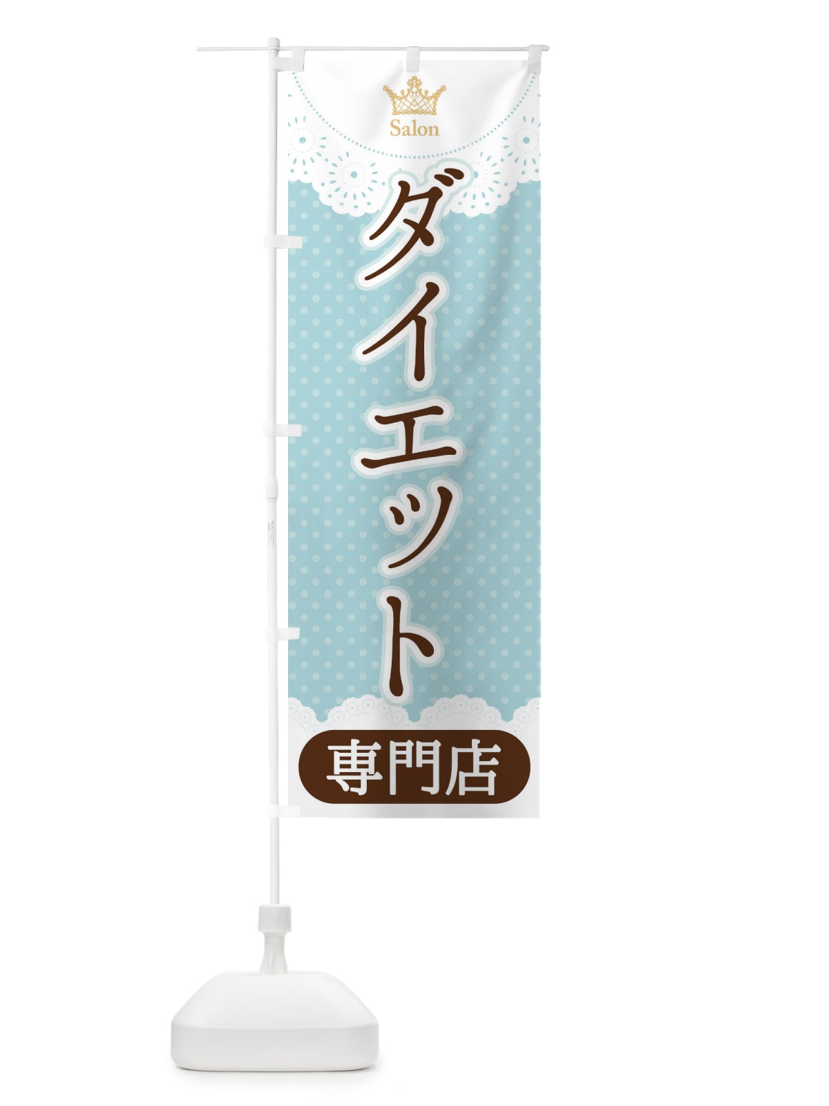 のぼり ダイエット専門店 のぼり旗 1Y38(デザイン【A】)