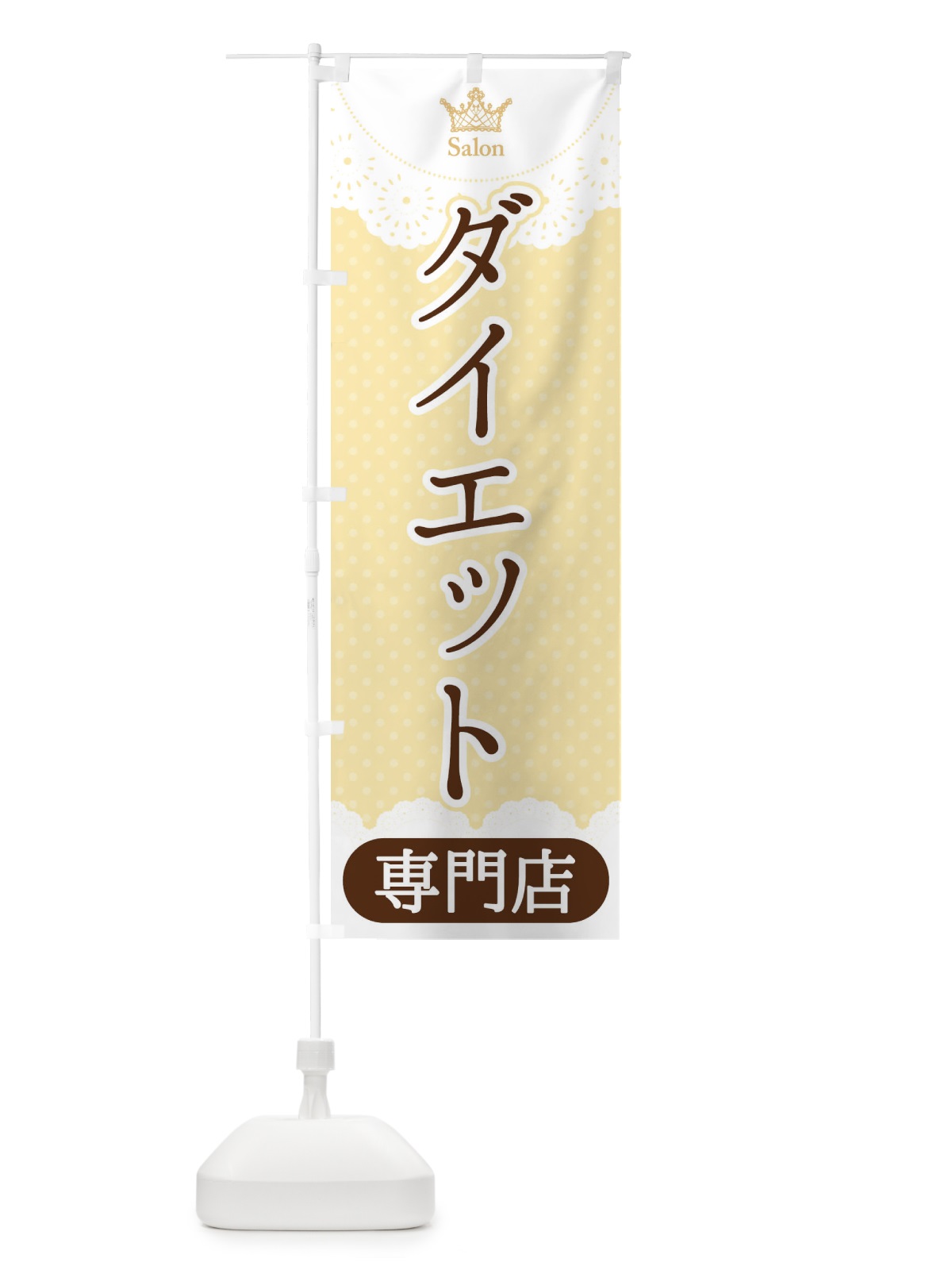 のぼり ダイエット専門店 のぼり旗 1Y38(デザイン【C】)