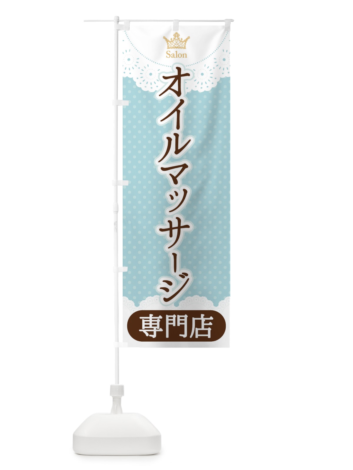 のぼり オイルマッサージ専門店 のぼり旗 1Y3C(デザイン【A】)