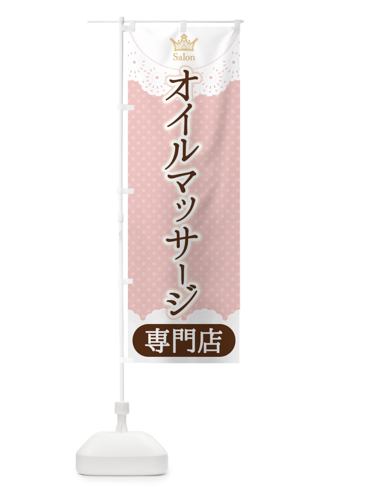 のぼり オイルマッサージ専門店 のぼり旗 1Y3C(デザイン【B】)