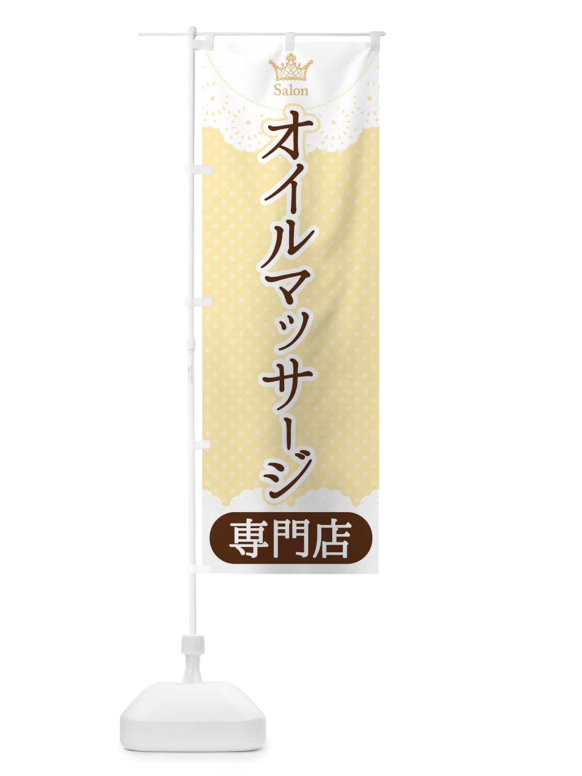 のぼり オイルマッサージ専門店 のぼり旗 1Y3C(デザイン【C】)