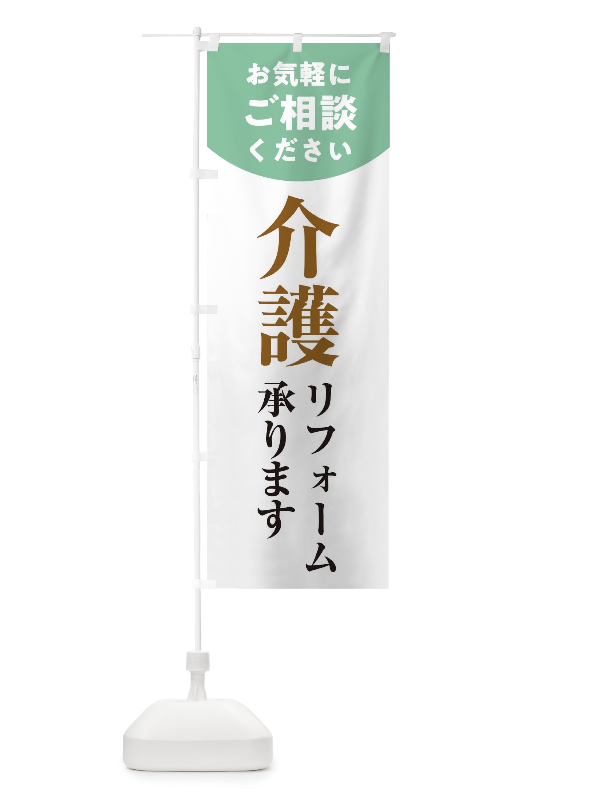 のぼり 介護リフォーム のぼり旗 1Y3E(デザイン【A】)