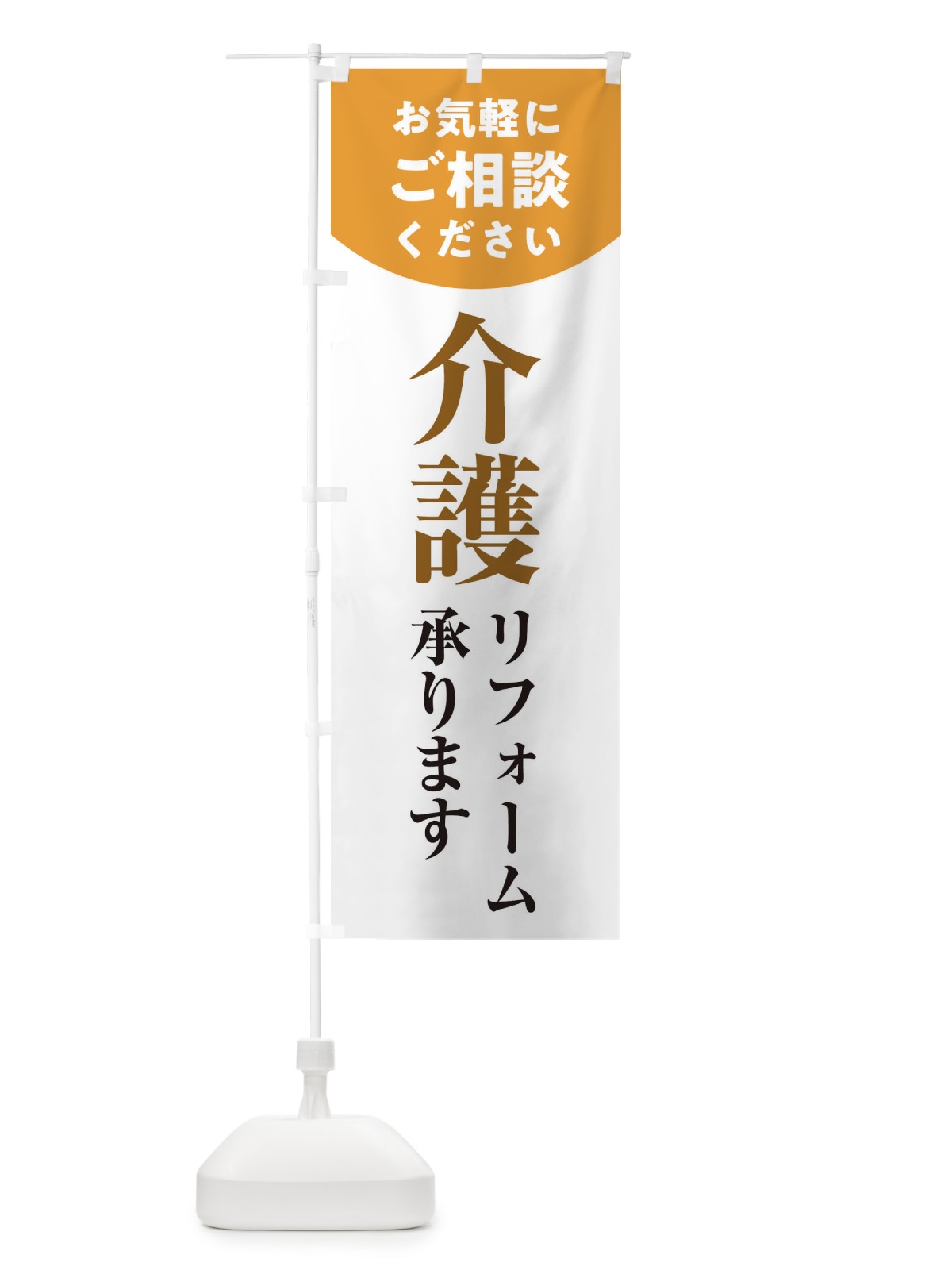 のぼり 介護リフォーム のぼり旗 1Y3E(デザイン【B】)