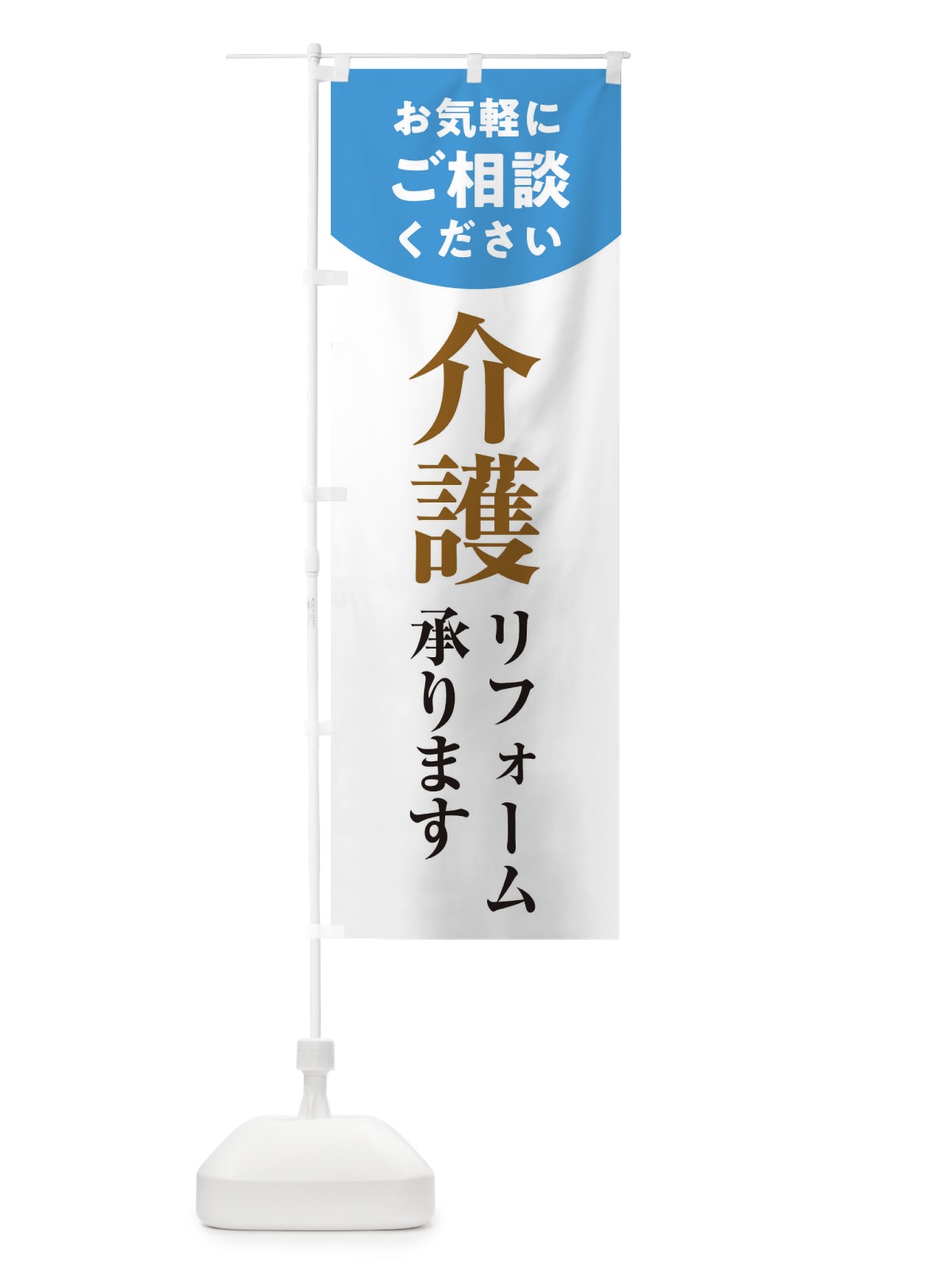 のぼり 介護リフォーム のぼり旗 1Y3E(デザイン【C】)
