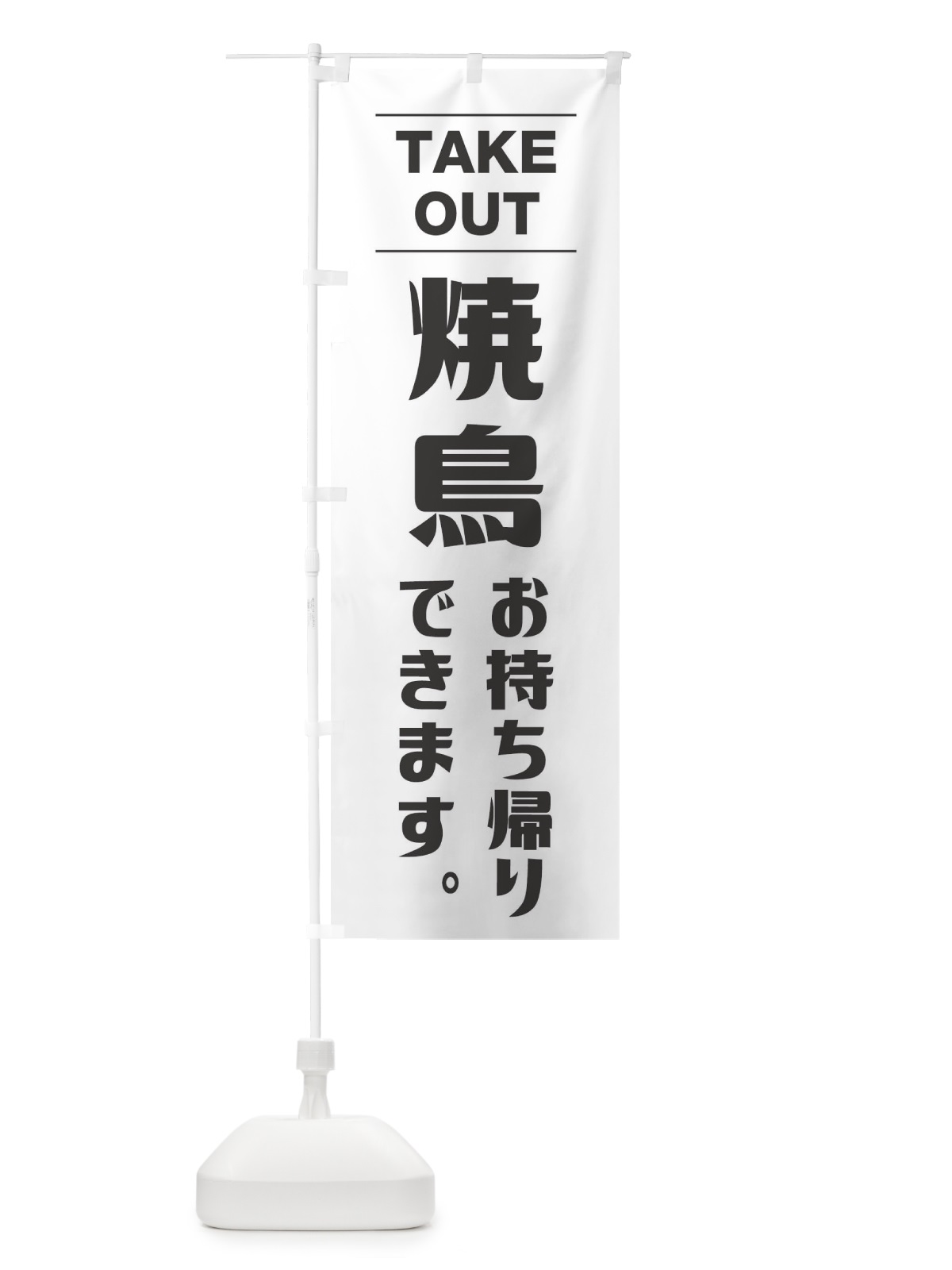 のぼり 焼き鳥お持ち帰り のぼり旗 1Y3F(デザイン【A】)