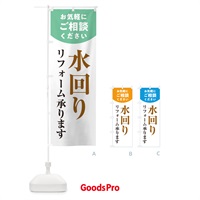 のぼり 水回りリフォーム のぼり旗 1Y3G