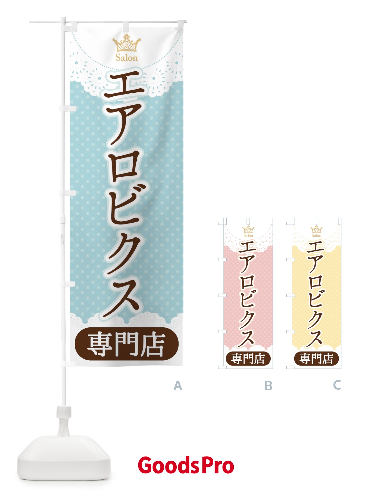 のぼり エアロビクス専門店 のぼり旗 1Y3J