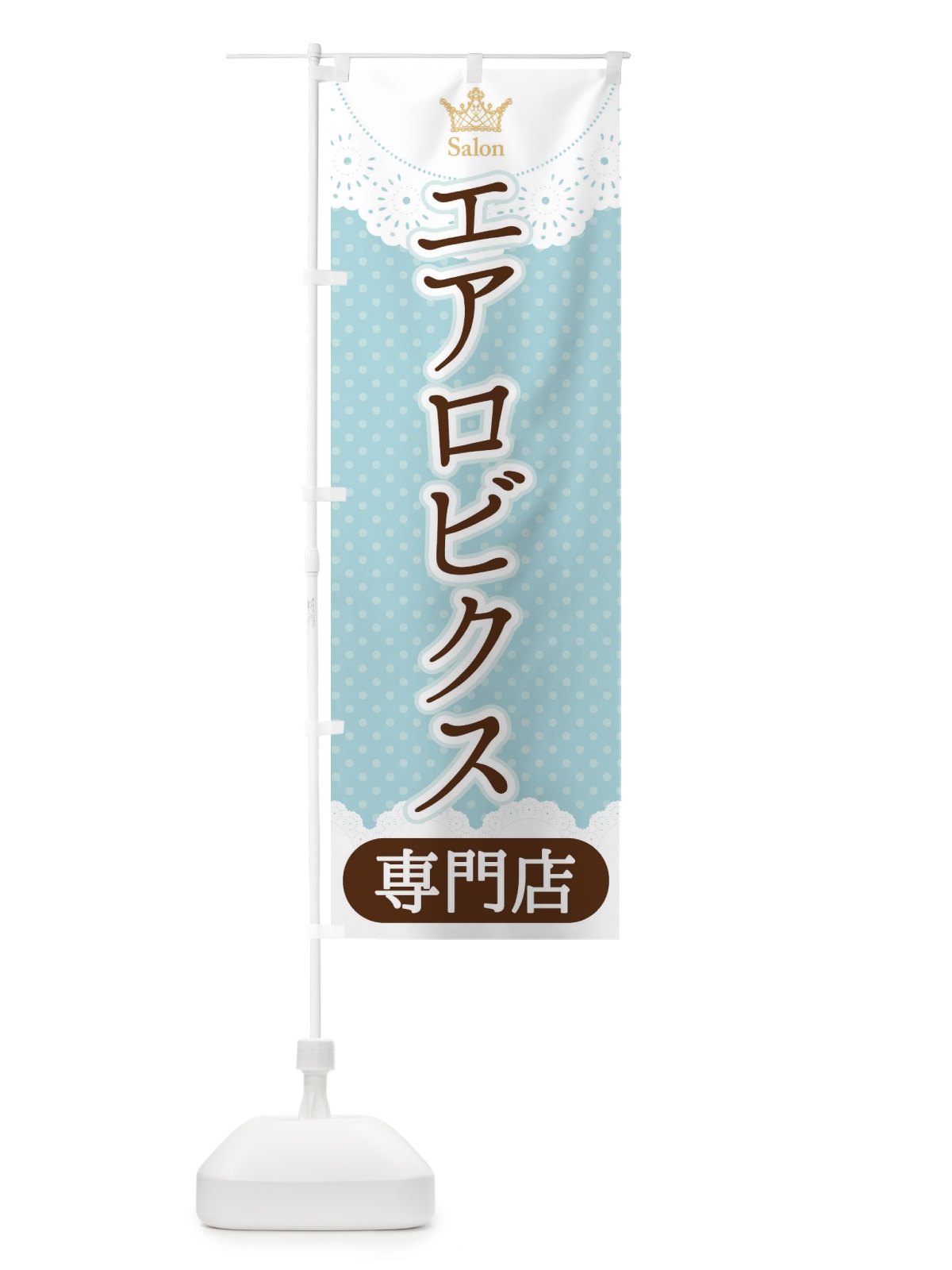 のぼり エアロビクス専門店 のぼり旗 1Y3J(デザイン【A】)