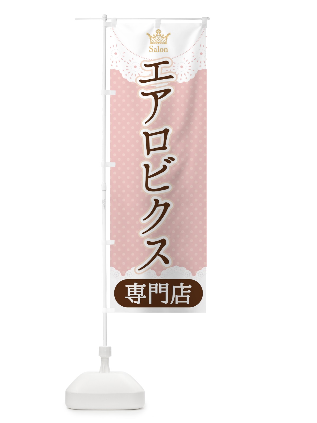 のぼり エアロビクス専門店 のぼり旗 1Y3J(デザイン【B】)