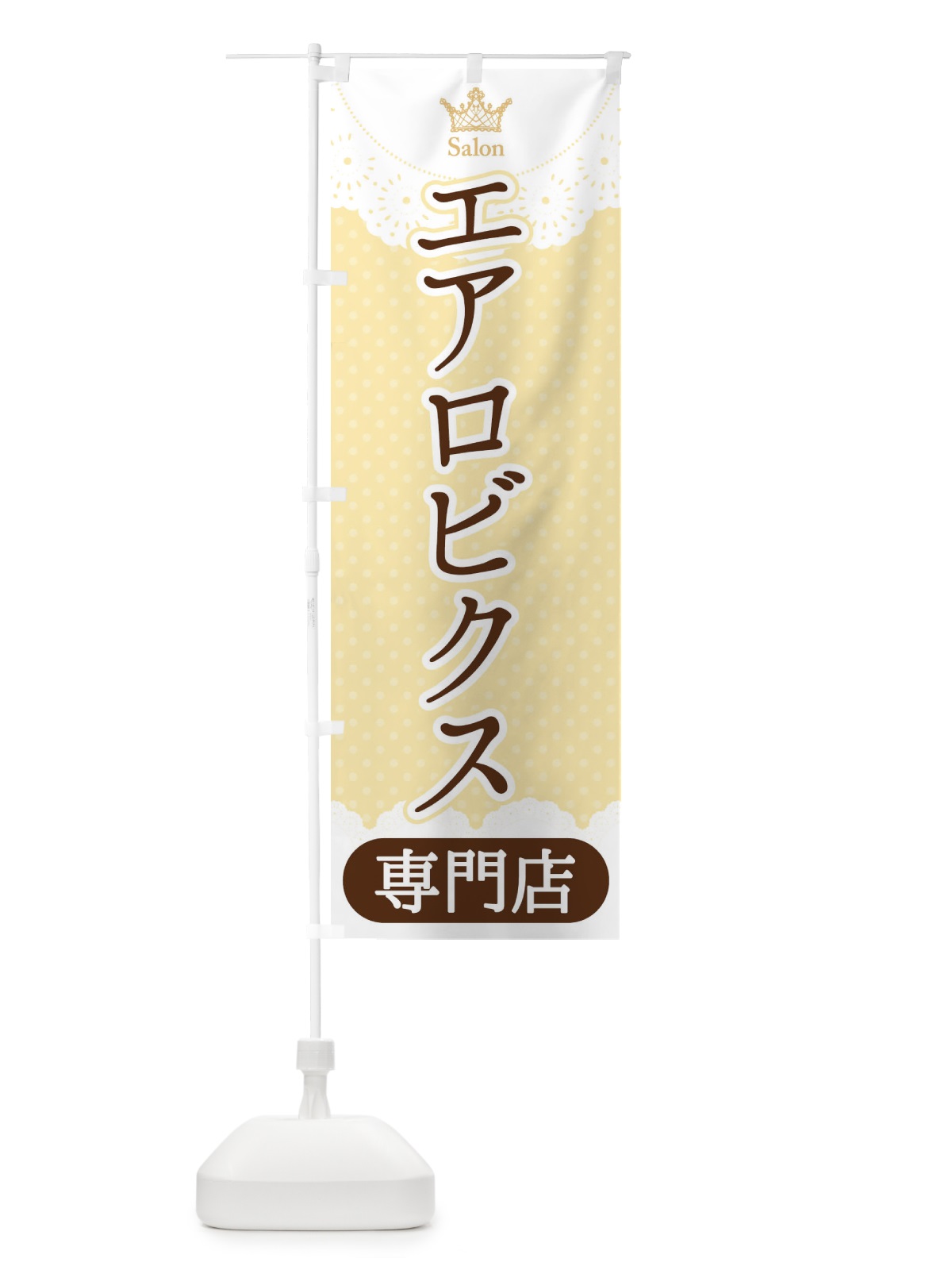 のぼり エアロビクス専門店 のぼり旗 1Y3J(デザイン【C】)