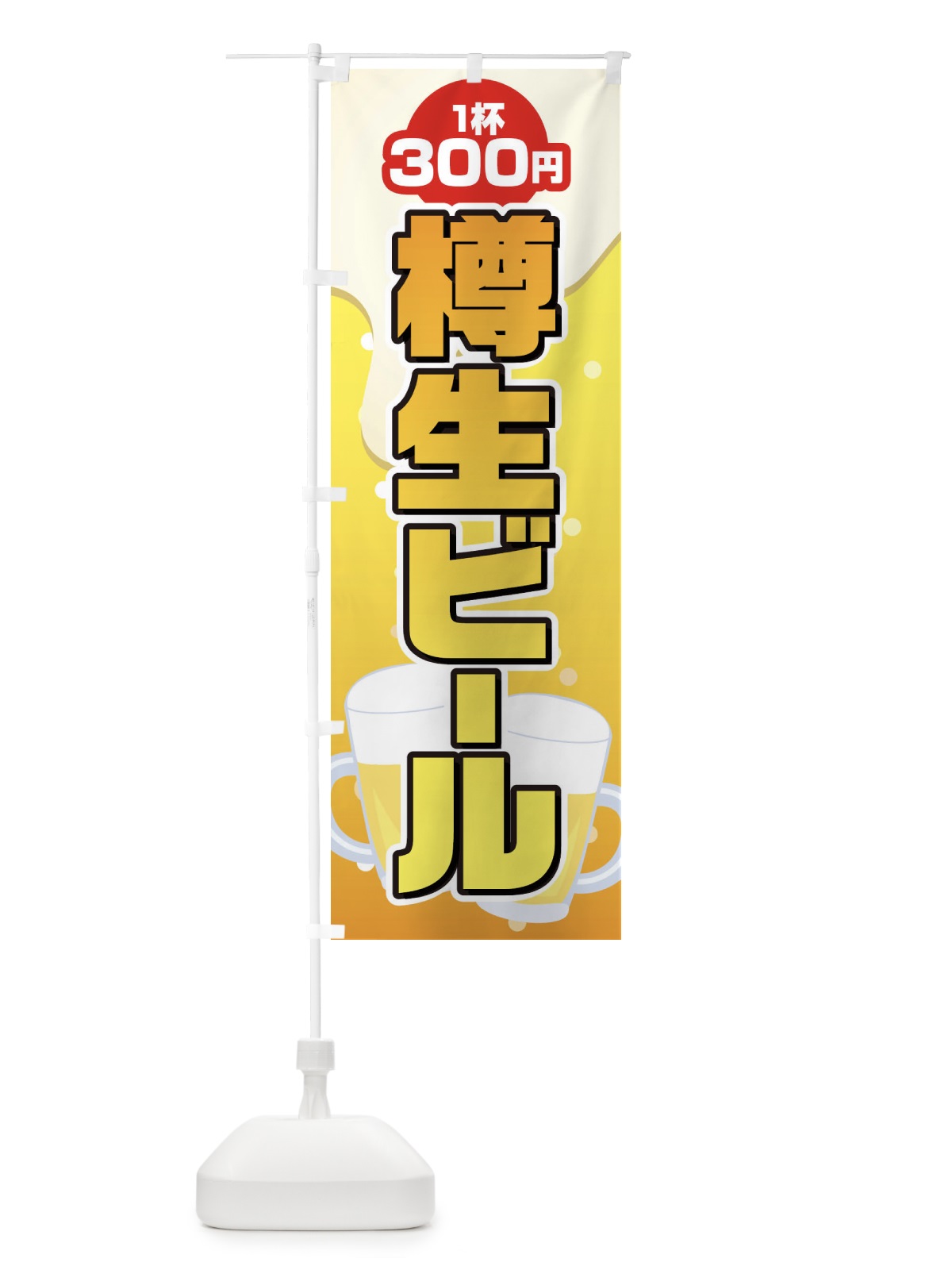 のぼり 樽生ビール のぼり旗 1Y3P(デザイン【A】)