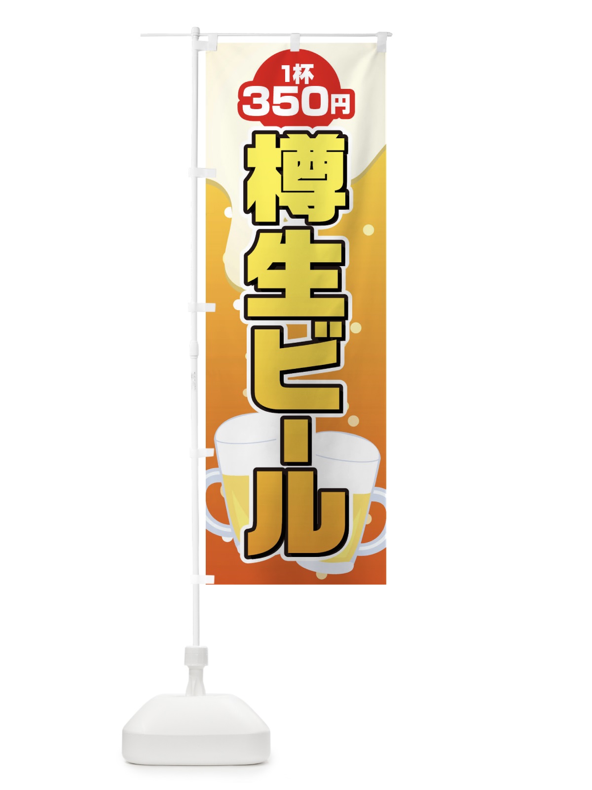 のぼり 樽生ビール のぼり旗 1Y3R(デザイン【C】)