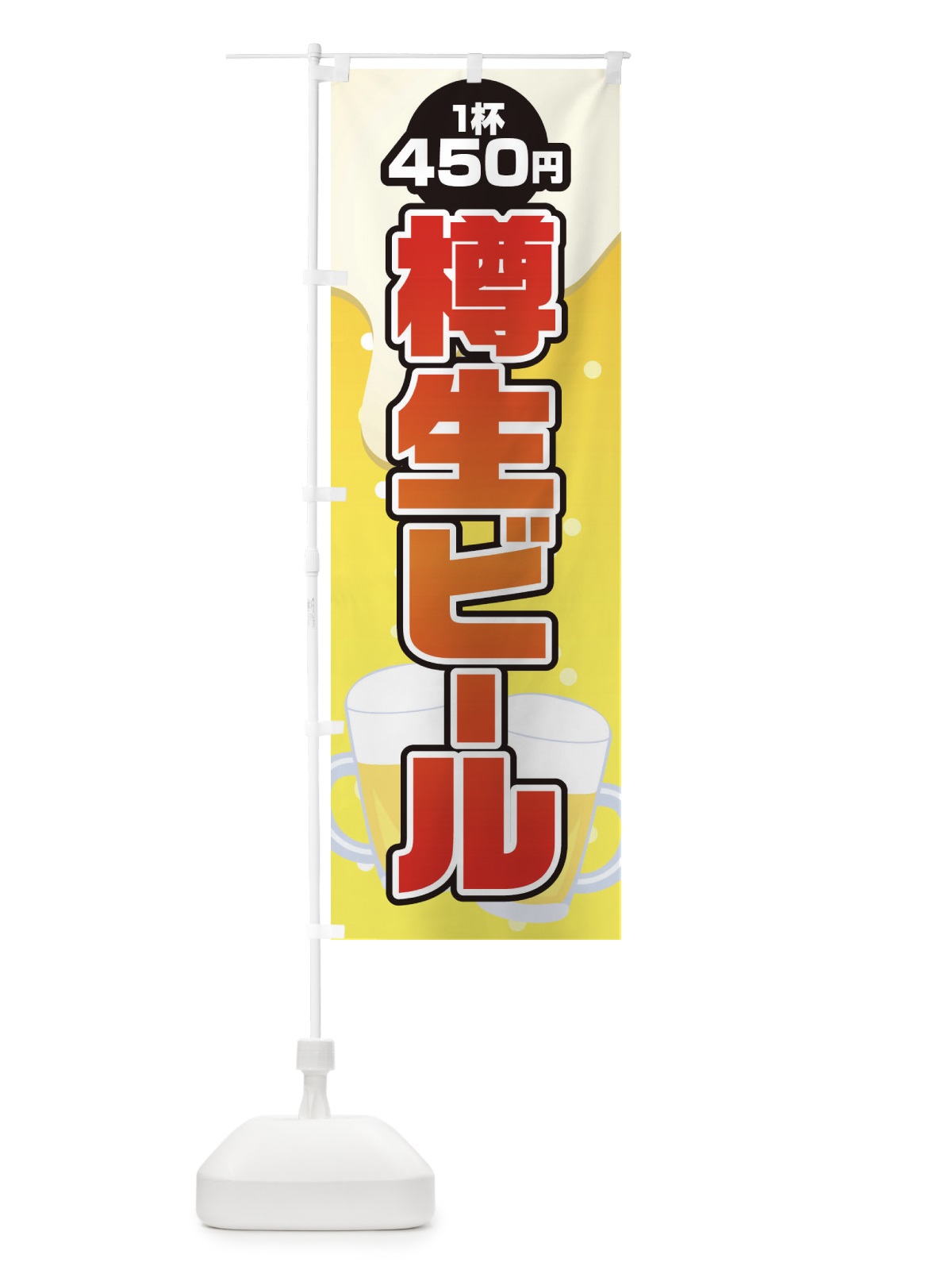 のぼり 樽生ビール のぼり旗 1Y3U(デザイン【B】)