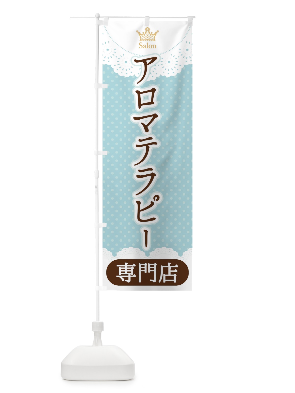 のぼり アロマテラピー専門店 のぼり旗 1Y3W(デザイン【A】)