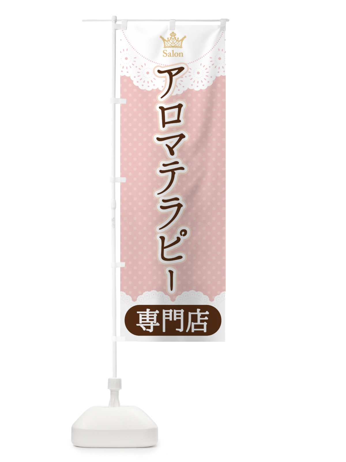 のぼり アロマテラピー専門店 のぼり旗 1Y3W(デザイン【B】)