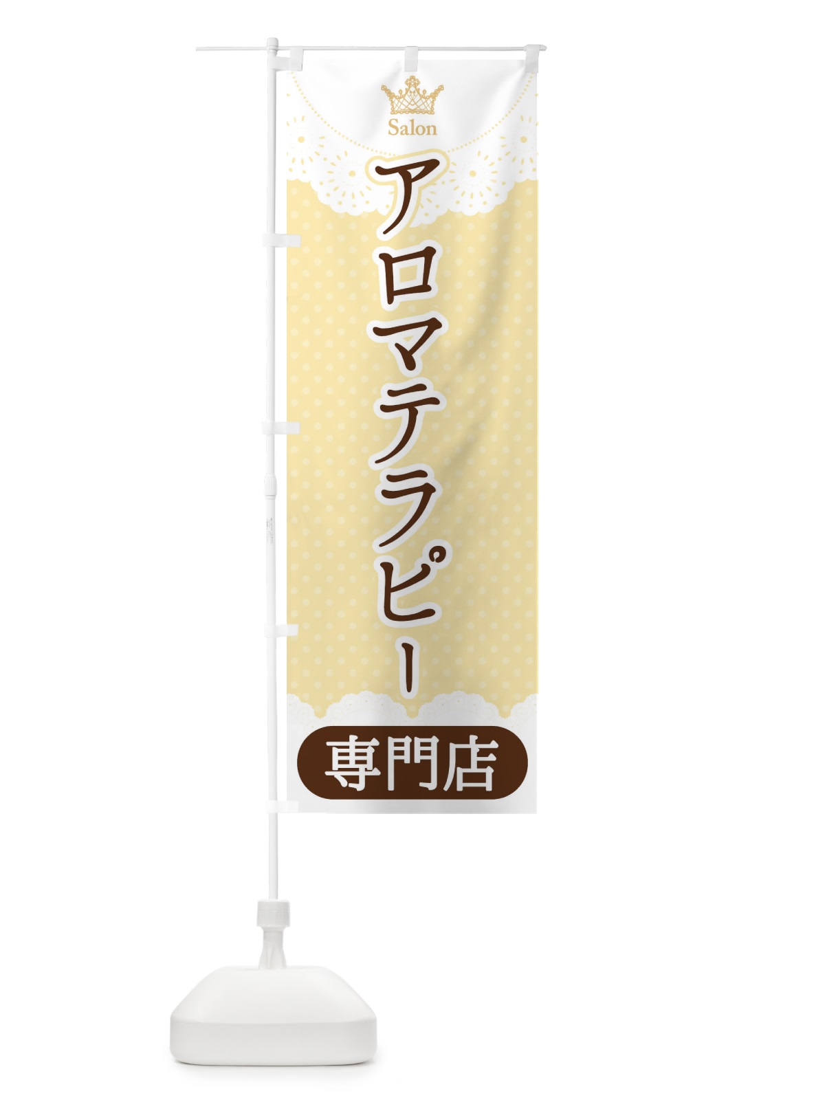 のぼり アロマテラピー専門店 のぼり旗 1Y3W(デザイン【C】)
