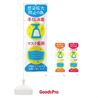 のぼり 感染拡大防止の為手指消毒マスク着用ご理解とご協力をお願い致します のぼり旗 1Y40