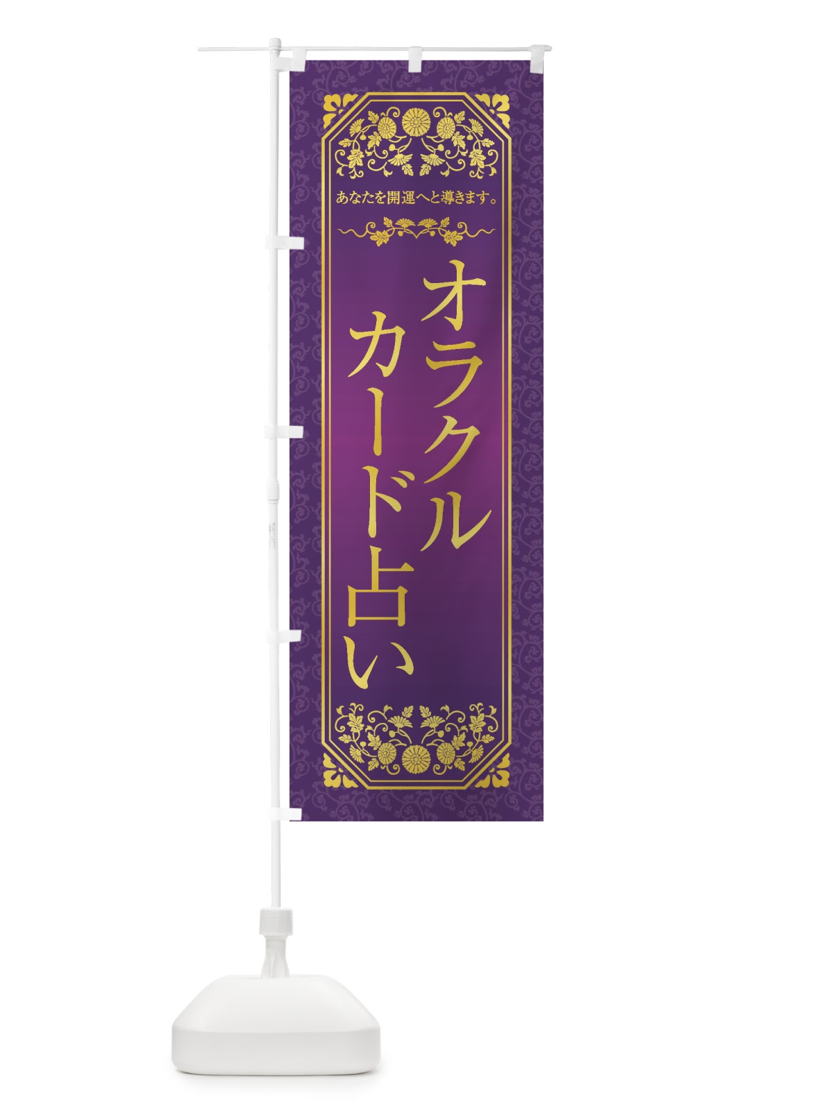 のぼり オラクルカード占い のぼり旗 1Y4F(デザイン【A】)