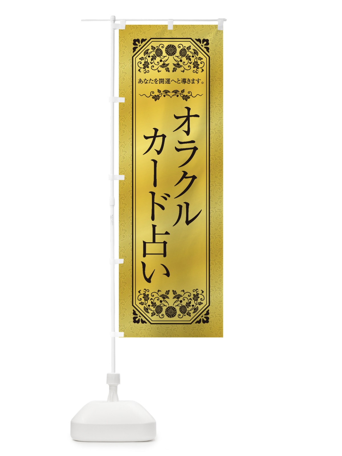 のぼり オラクルカード占い のぼり旗 1Y4F(デザイン【B】)