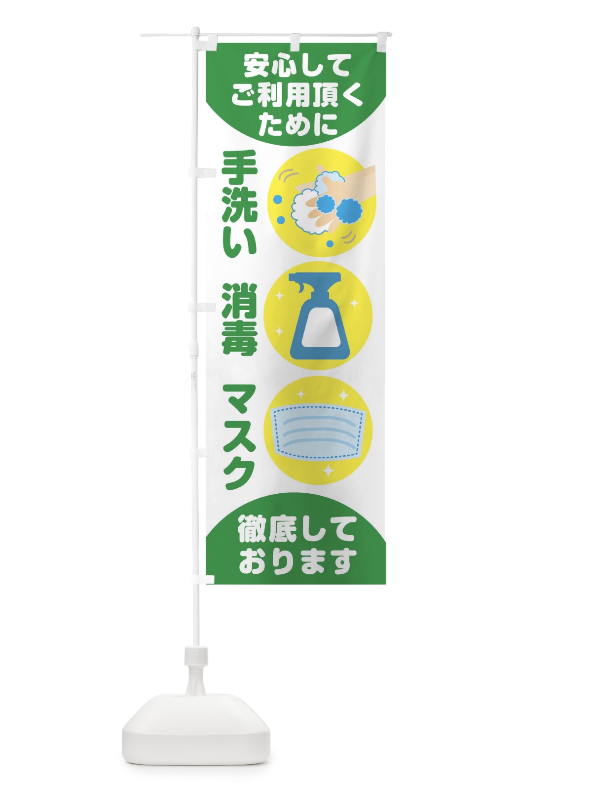 のぼり 安心してご利用頂くために手洗い消毒マスク徹底しております のぼり旗 1Y4K(デザイン【A】)