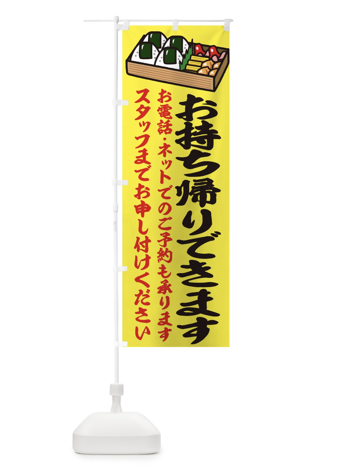 のぼり お持ち帰りできます のぼり旗 1Y4T(デザイン【A】)