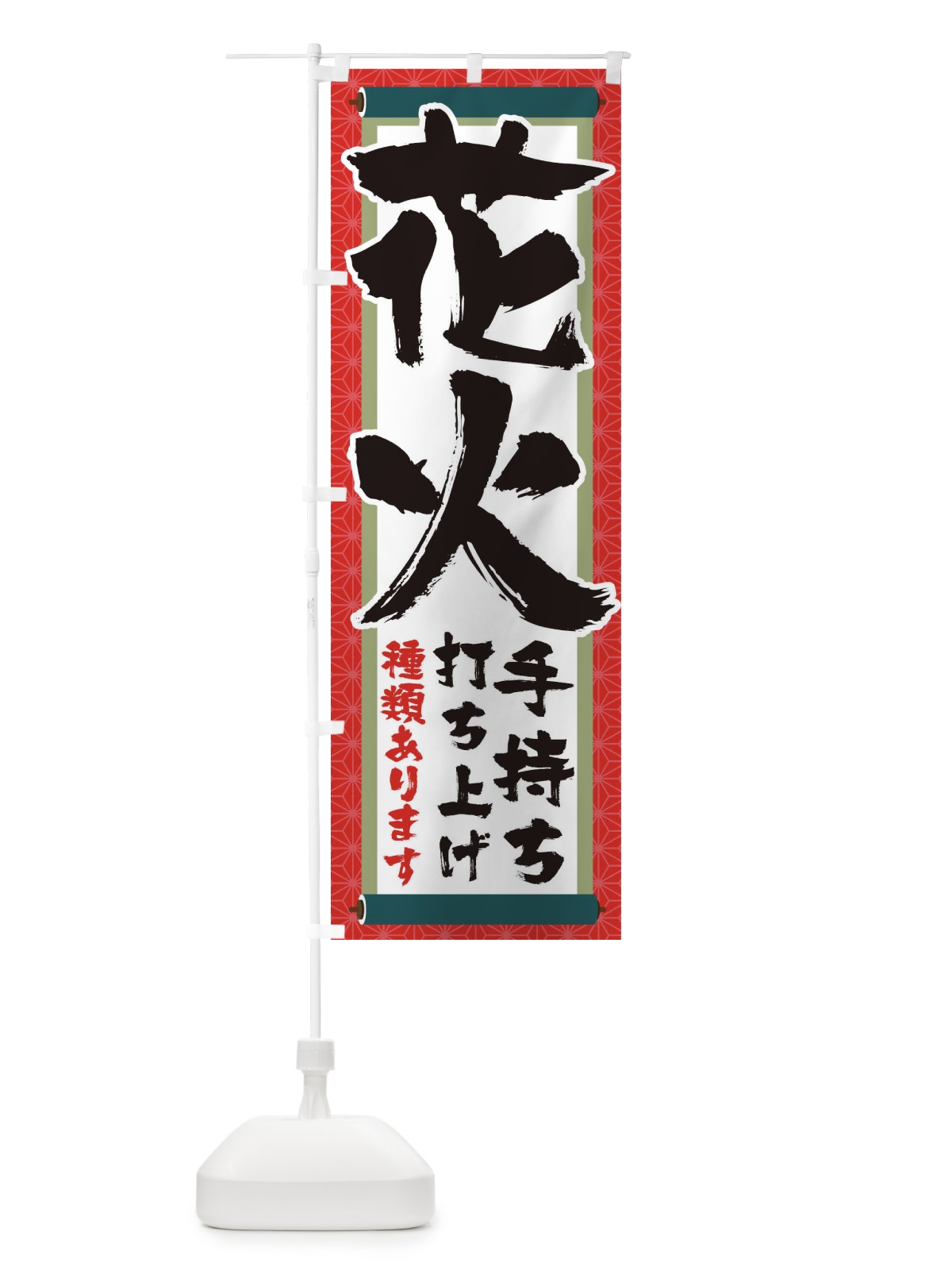 のぼり 手持ち花火 のぼり旗 1Y4Y(デザイン【A】)