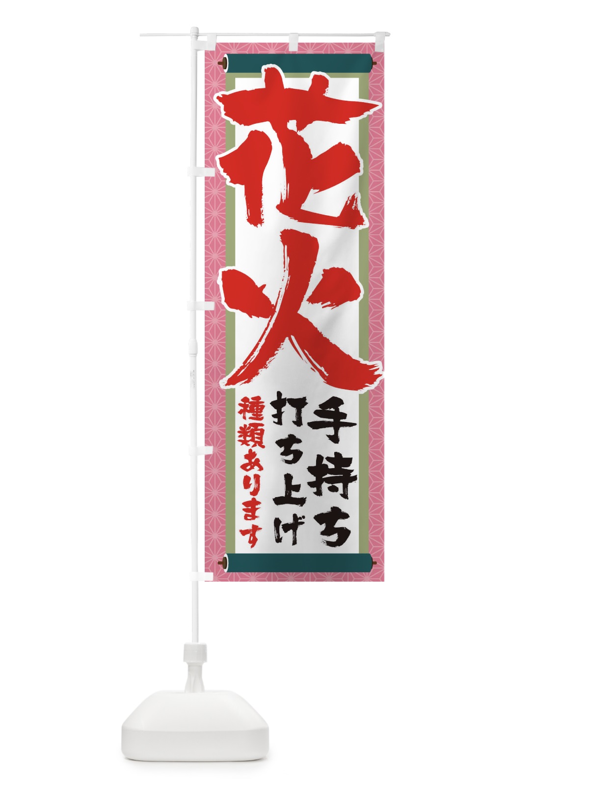 のぼり 手持ち花火 のぼり旗 1Y4Y(デザイン【B】)