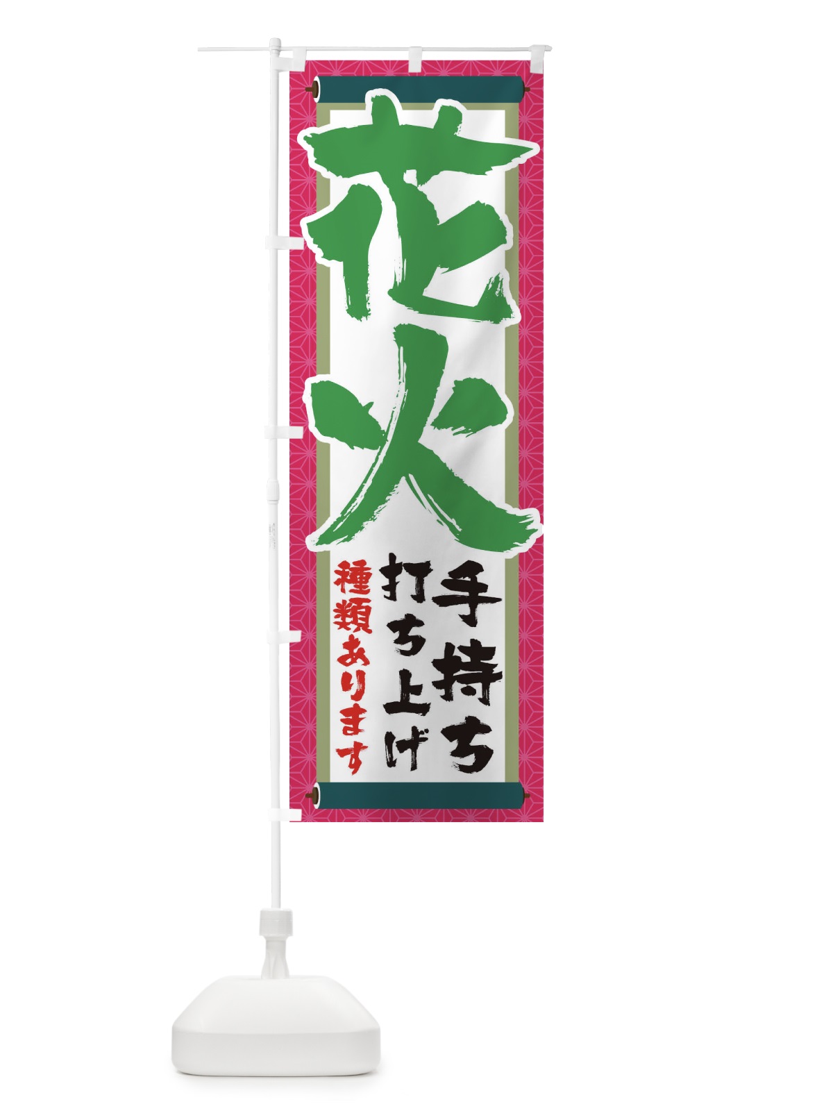 のぼり 手持ち花火 のぼり旗 1Y4Y(デザイン【C】)