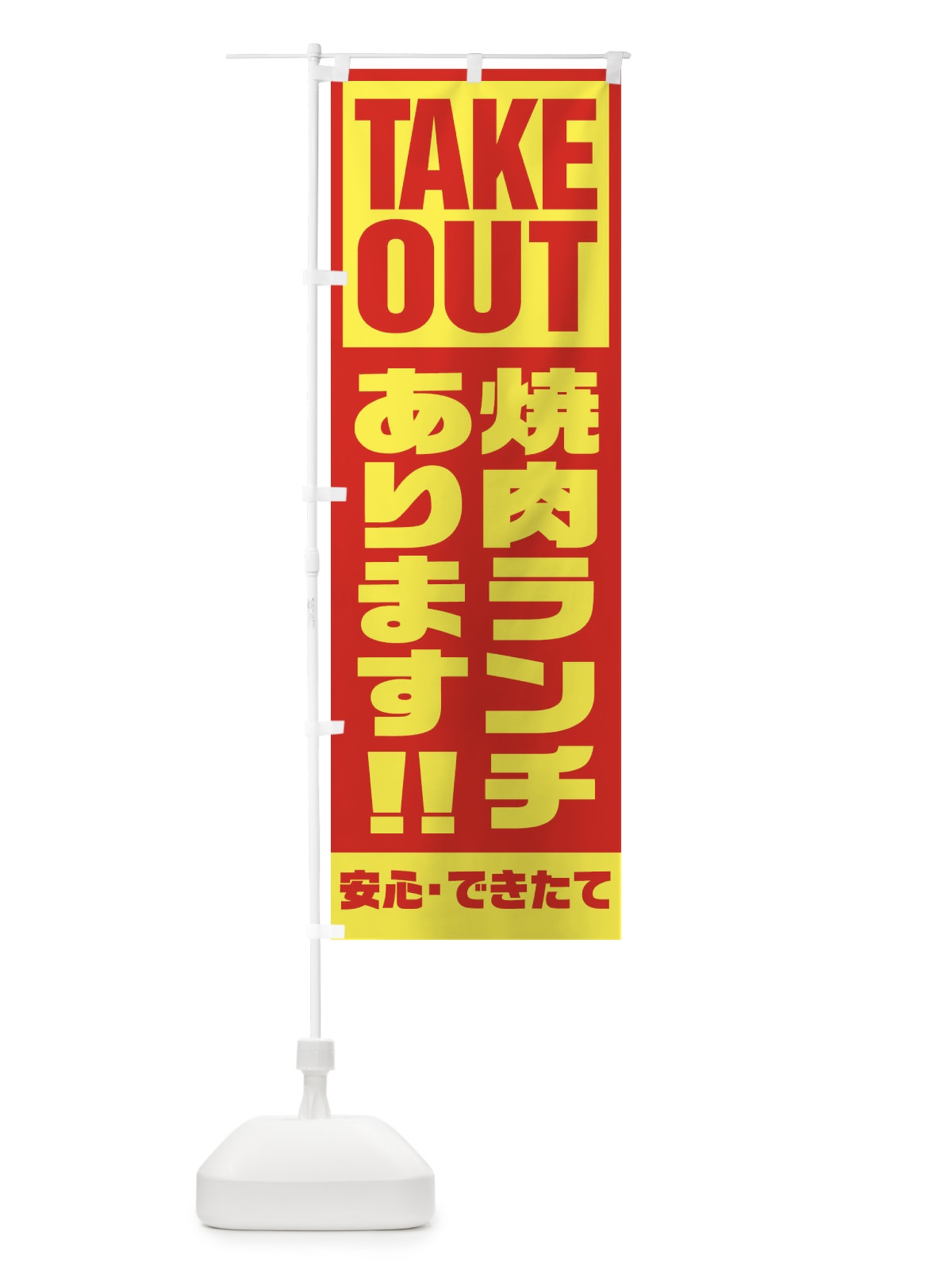 のぼり 焼肉ランチあります のぼり旗 1Y50(デザイン【A】)