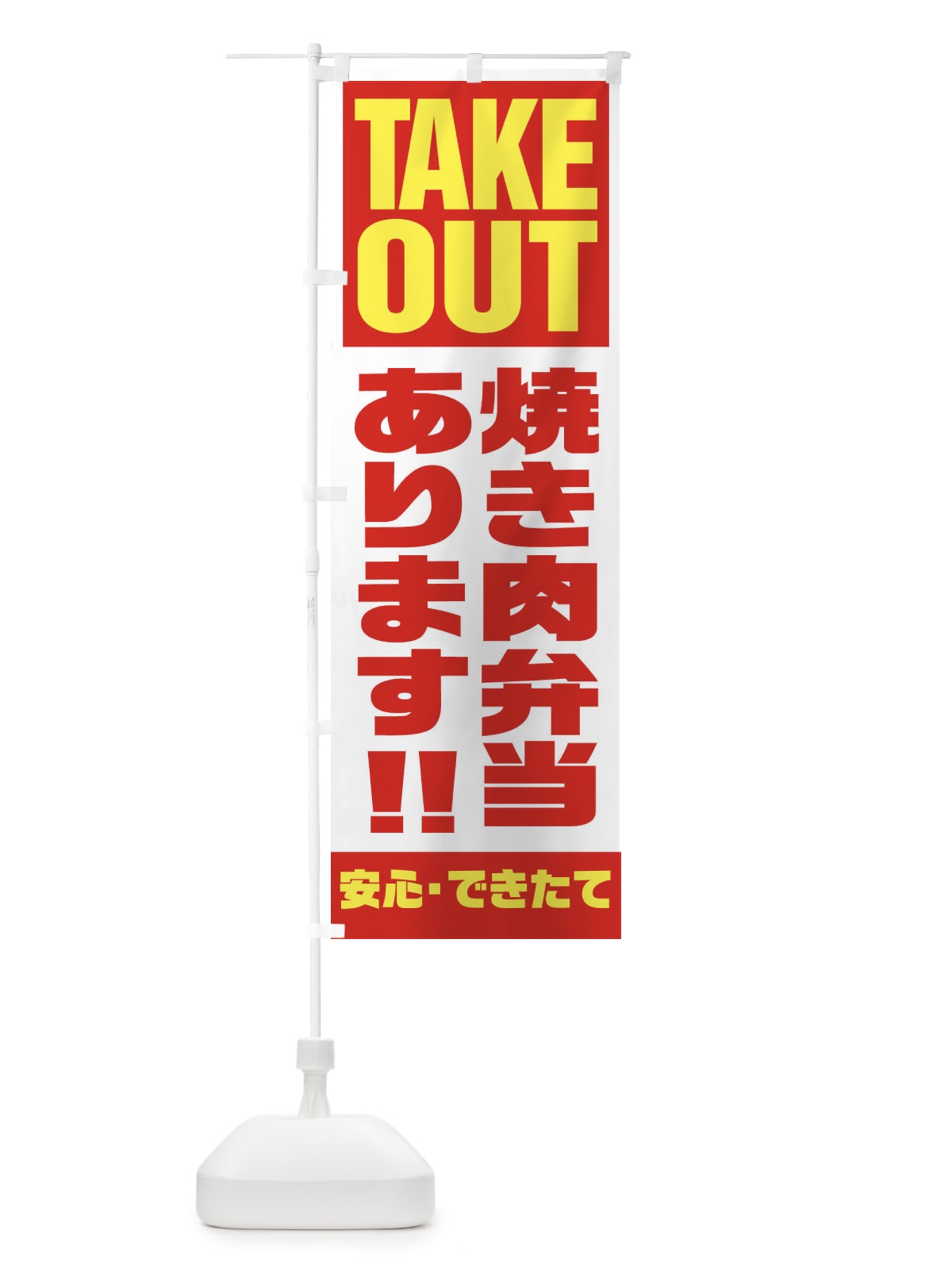 のぼり 焼き肉弁当あります のぼり旗 1Y51(デザイン【A】)