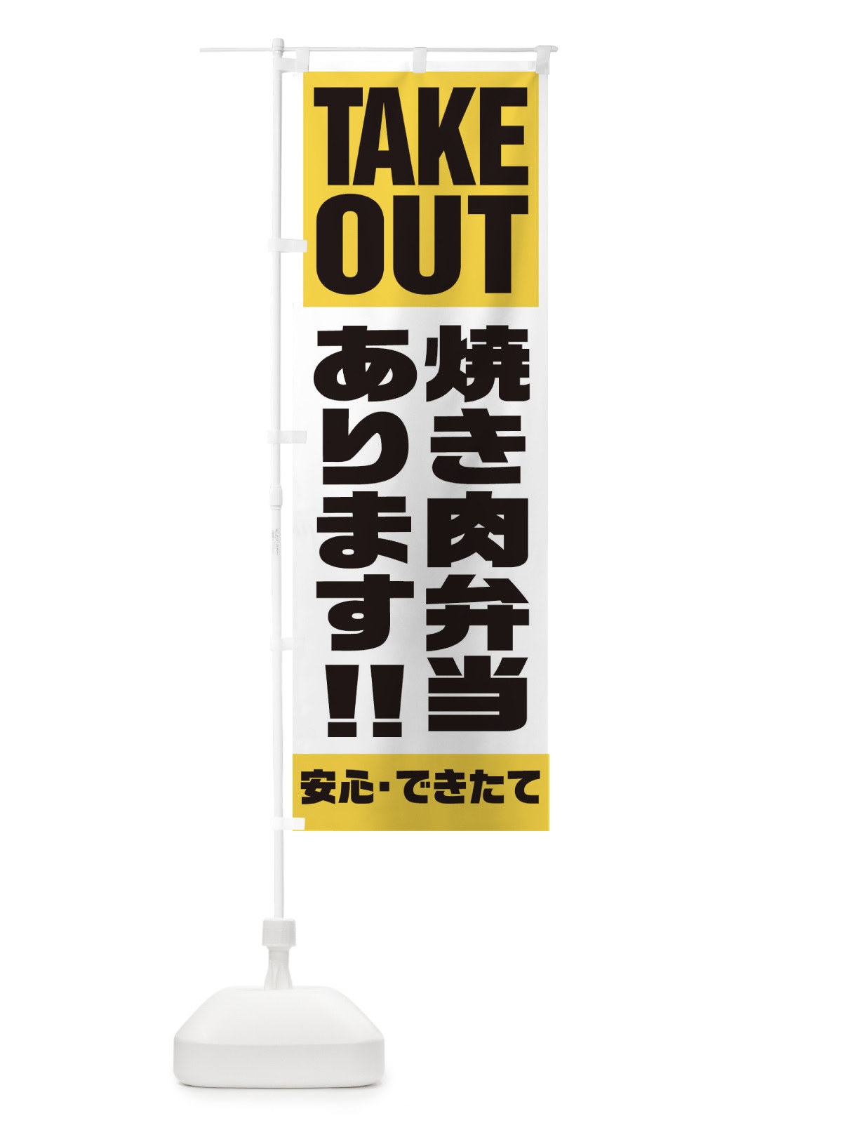 のぼり 焼き肉弁当あります のぼり旗 1Y51(デザイン【B】)