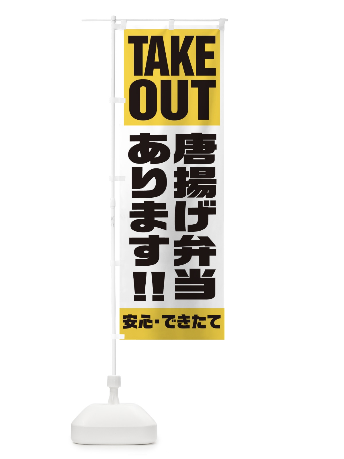 のぼり 唐揚げ弁当あります のぼり旗 1Y53(デザイン【B】)
