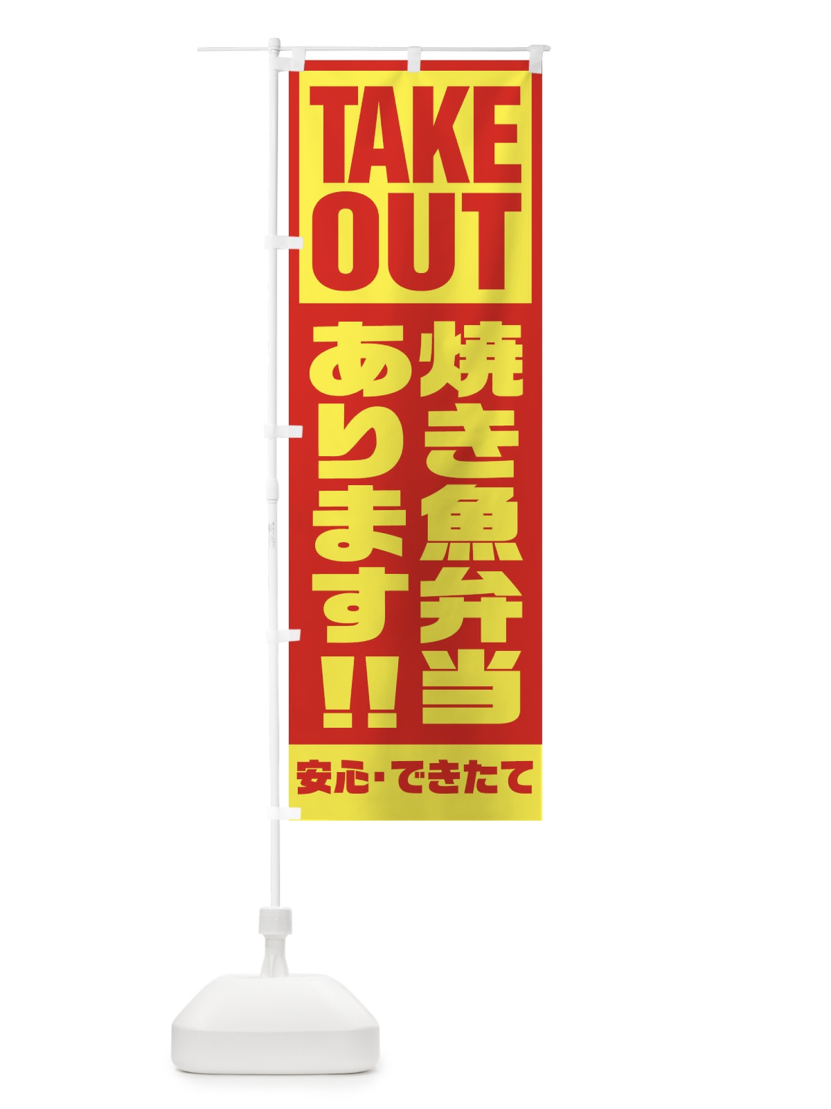 のぼり 焼き魚弁当あります のぼり旗 1Y54(デザイン【A】)