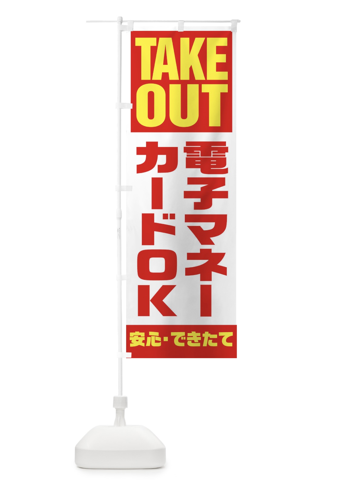 のぼり 電子マネーカードOK のぼり旗 1Y57(デザイン【A】)