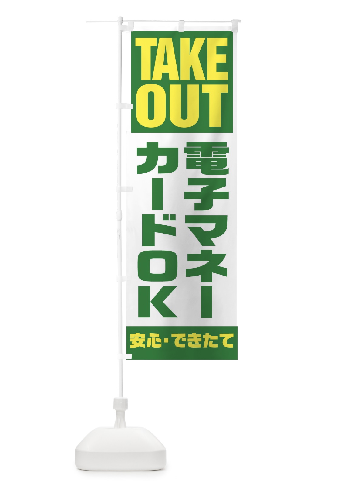 のぼり 電子マネーカードOK のぼり旗 1Y57(デザイン【C】)