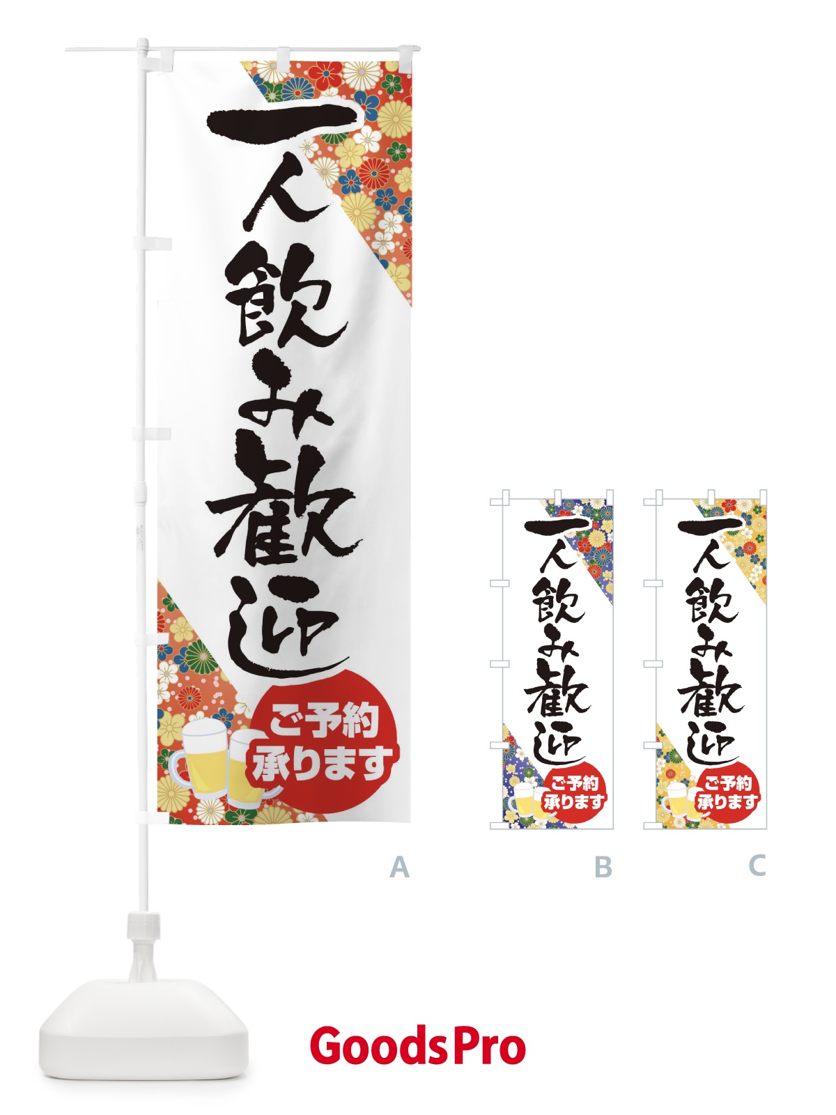 のぼり 一人飲み歓迎 のぼり旗 1Y5A