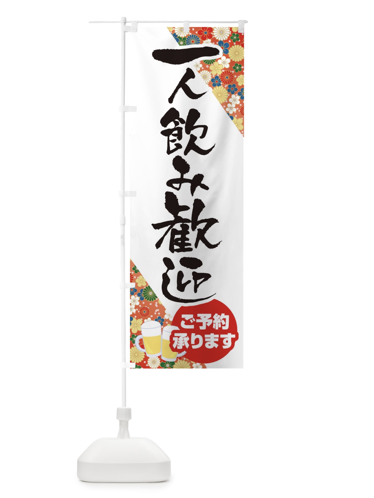 のぼり 一人飲み歓迎 のぼり旗 1Y5A(デザイン【A】)