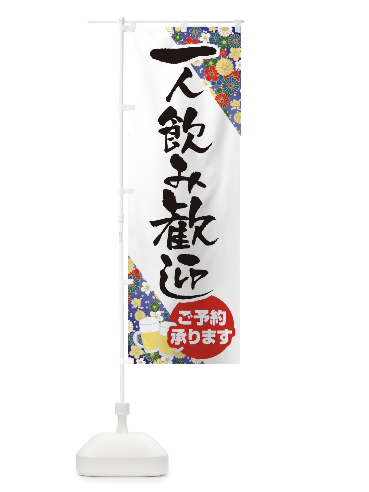 のぼり 一人飲み歓迎 のぼり旗 1Y5A(デザイン【B】)