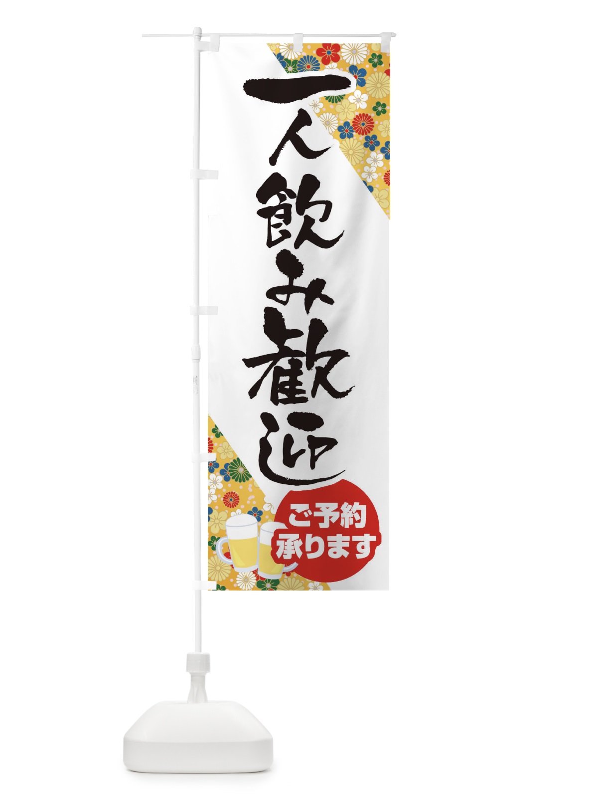 のぼり 一人飲み歓迎 のぼり旗 1Y5A(デザイン【C】)