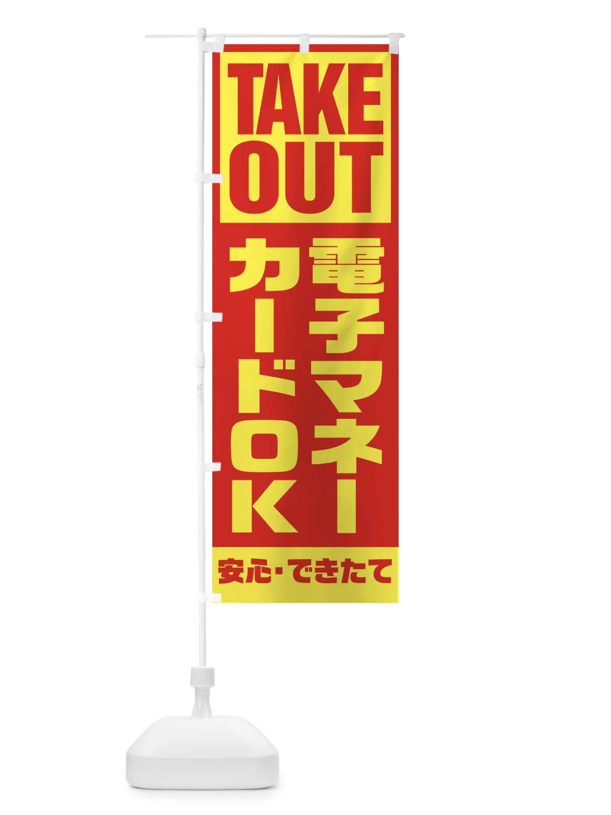 のぼり 電子マネーカードOK のぼり旗 1Y5E(デザイン【A】)