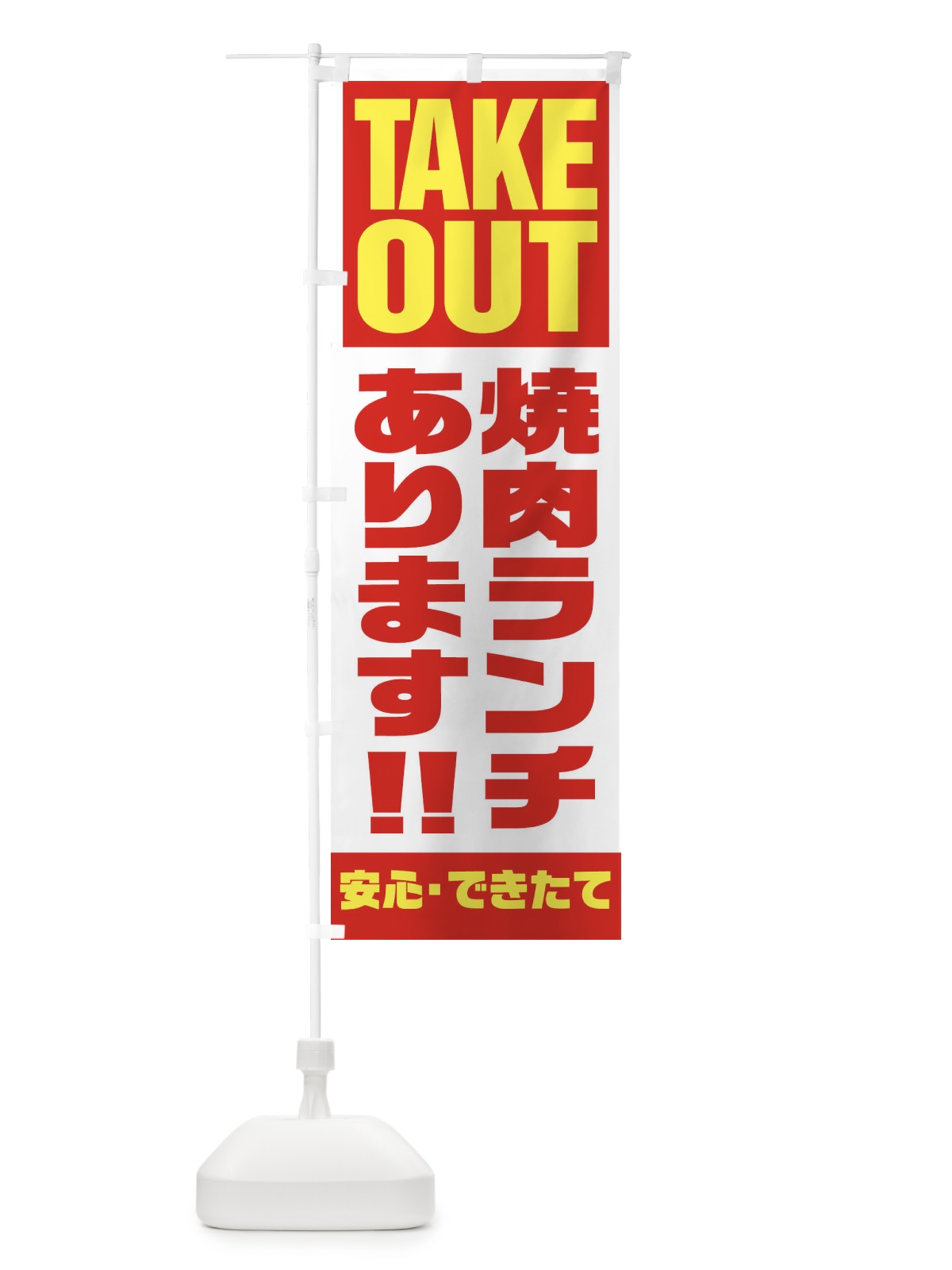 のぼり 焼肉ランチあります のぼり旗 1Y5K(デザイン【A】)