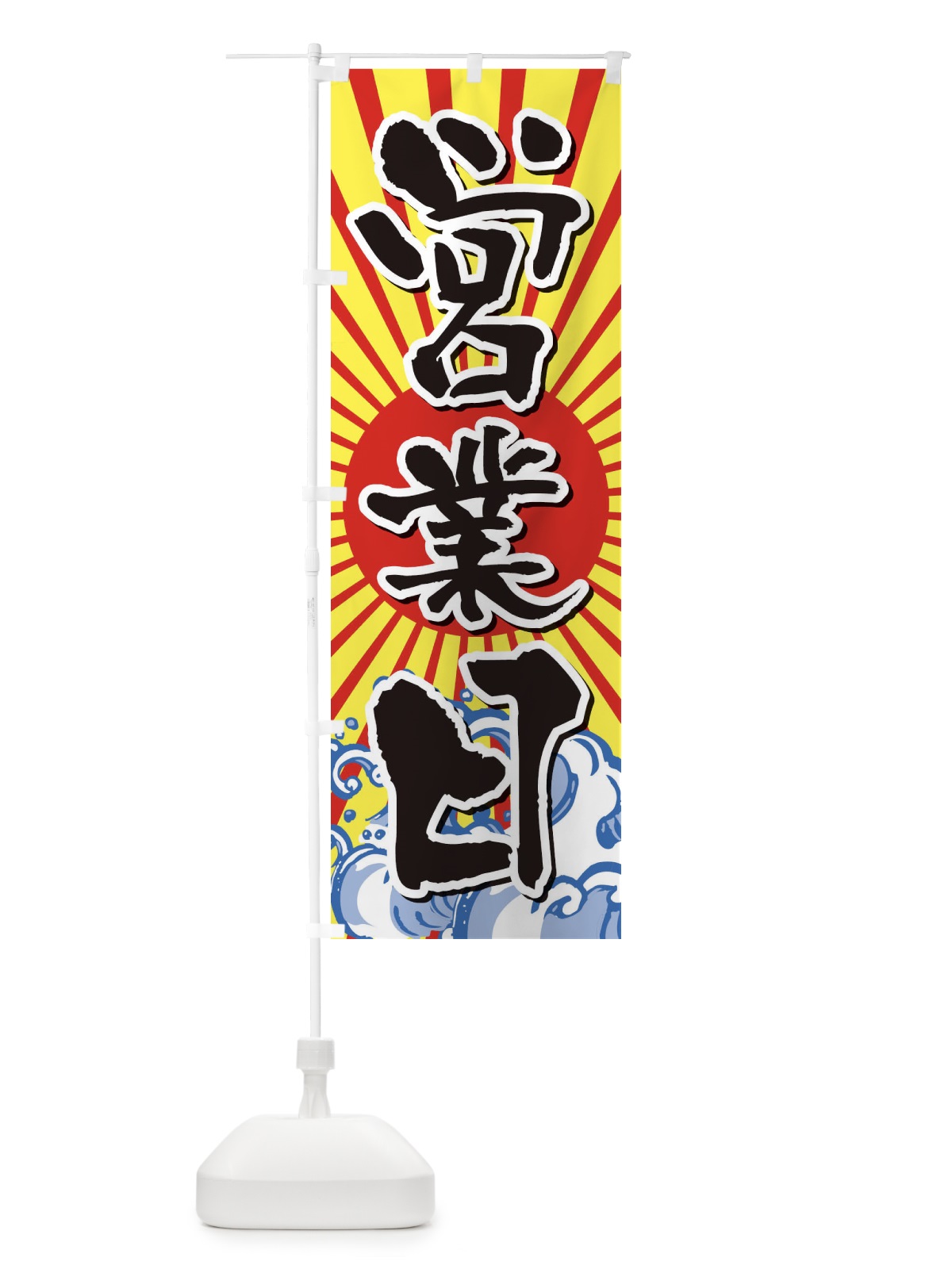 のぼり 営業日 のぼり旗 1Y5L(デザイン【B】)