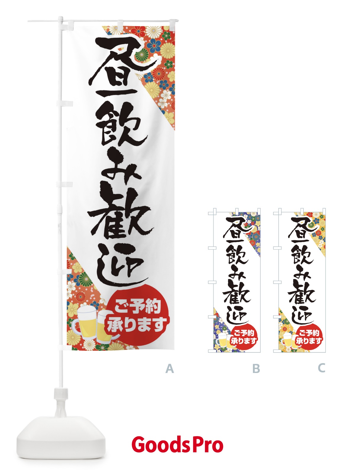 のぼり 昼飲み歓迎 のぼり旗 1Y5R
